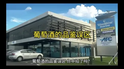 葡萄酒的品崟误区#葡萄酒知识 @云食界