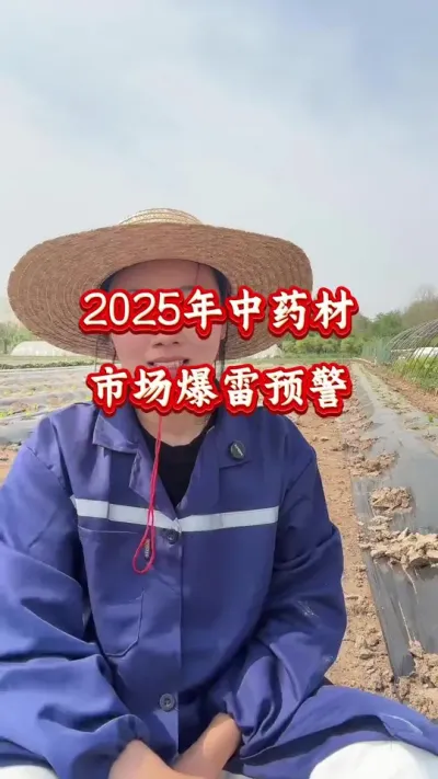 药材种植 2025年中药材市场爆雷预警 #药材种植 #药材管理 #药材行情