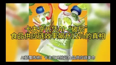 卡夫亨氏凭AI&ldquo;破局&rdquo;，食品供应链效率飙升12%的真相@@云食界