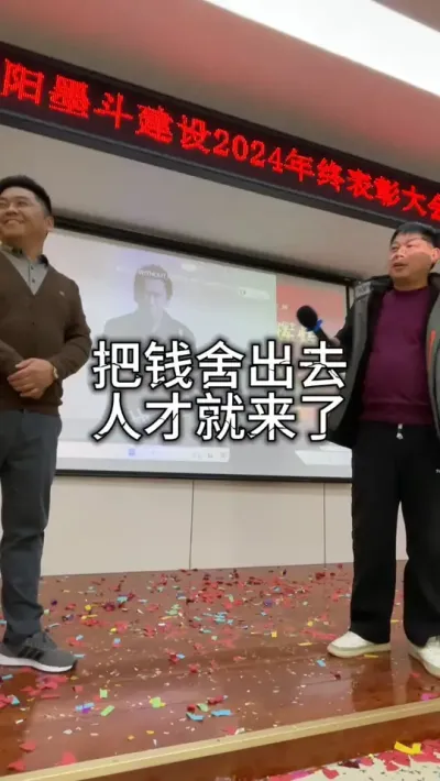 要想成就自己，首先成就别人。#公司年会 #自建房 #自建房设计