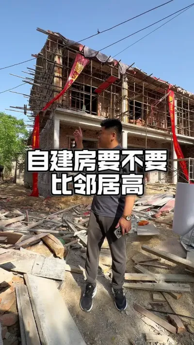 家里建房、要不要比邻居高一头。#自建房 #自建房设计 #别墅设计