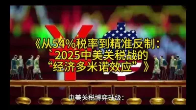 《34%关税战火重燃：2025中美贸易博弈升级与全球供应链震荡》@云食界展贸服务平台