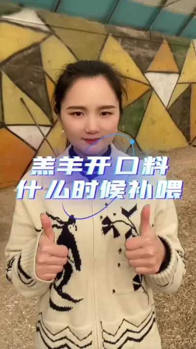 羔羊开口料#羔羊饲料 #羔羊开口料 #羔羊料 #牛羊饲料