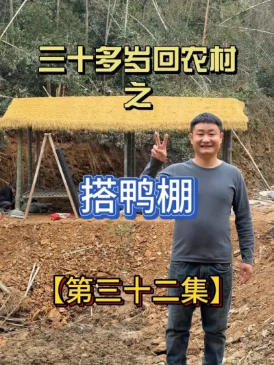 原来搭鸭棚子这么简单 用竹子搭出来的鸭棚子也很结实#农村自建房 #记录真实生活 #2025新农人计划 #农村生活 #鸭棚子