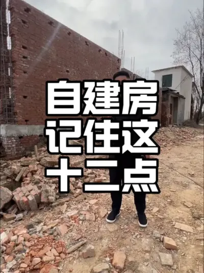自建房记住这12点#乡村建设 #农村自建房 #美丽乡村