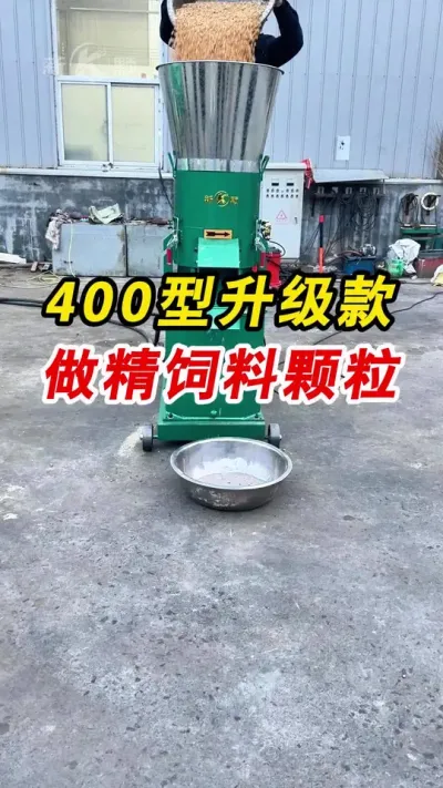 400型升级款饲料颗粒机 400型升级款饲料颗粒机，磨盘不转压辊转动，搭配45kw6极电机，时产量2-3吨，一起欣赏一下制作精饲料颗粒的效果吧。#颗粒机 #饲料颗粒机 #养殖
