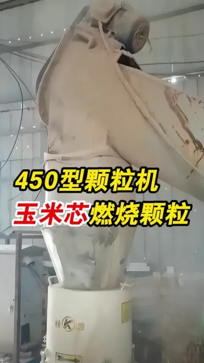 客户现场450型生物质颗粒机玉米芯做燃烧颗粒，一起欣赏一下吧。#颗粒机 #生物质颗粒机 #玉米芯燃烧颗粒