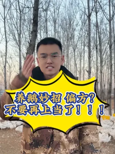 养鹅小妙招，偏方治百 ？不要再上当了！大蒜 辣椒 花椒 锅底灰 洗衣粉 ？听听就算了！千万不要相信了！养鹅不容易，且行且珍惜！#养鹅技术分享 #养鹅人 #三农 #养鹅技术找晓雨