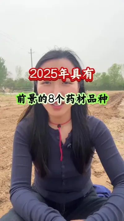 药材种植 2025年具有前景的8'个药材品种 #药材种植 #药材管理 #药材高产