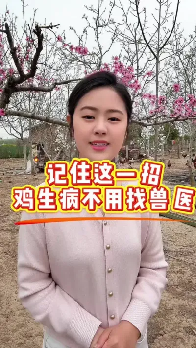 记住这一招，鸡生病不用找兽医 #服务三农支持三农 #科学养鸡 #鸡病防治 #养殖小妙招 #鸡鸭鹅养殖