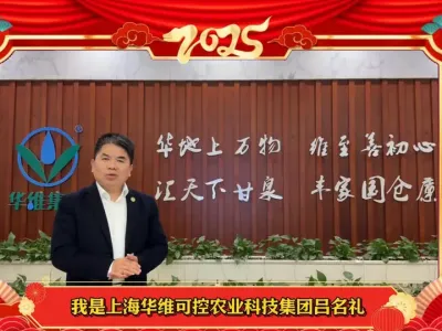 华维董事长吕名礼：金蛇送福，共赴农业新征程！#华维集团 #吕名礼 #智慧灌溉幸福百姓#可控农业振兴乡村