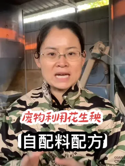 废物利用花生秧，拉骨架期自配料配方。#养殖人加油 #养鹅技术分享 #科学养鹅 #三农 #上热门🔥