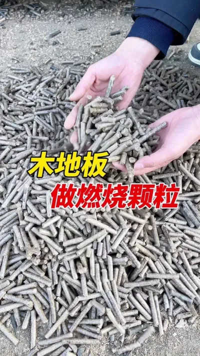 550型生物质颗粒机家具厂板材做燃烧颗粒，一起欣赏一下吧。#颗粒机 #生物质颗粒机 #燃烧颗粒