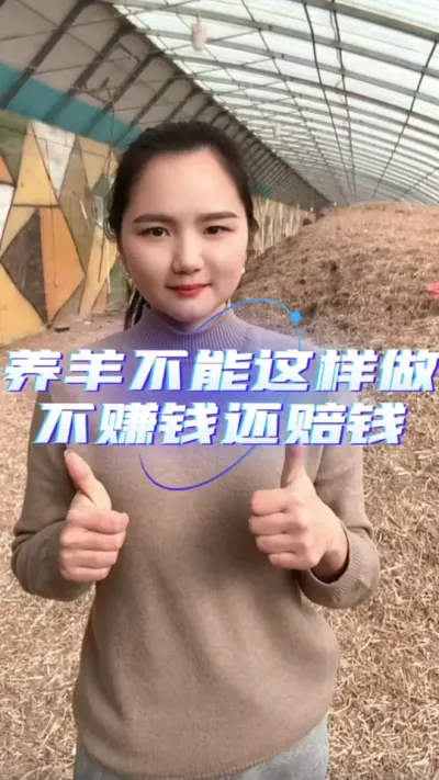 养羊千万不能这样做，不赚钱还赔钱#养羊知识 #羊价行情 #养羊人 #自繁自养 #农村创业养殖
