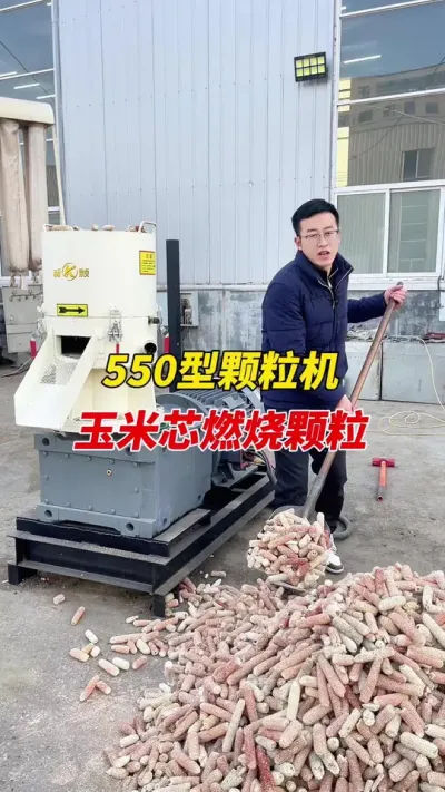 550型生物质颗粒机整根玉米芯做燃烧颗粒。#颗粒机 #生物质颗粒机 #燃烧颗粒