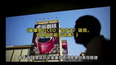 《雀巢新任CEO&ldquo;四步走&rdquo;破局，全球业务能否逆袭？》#商业思维 @云食界