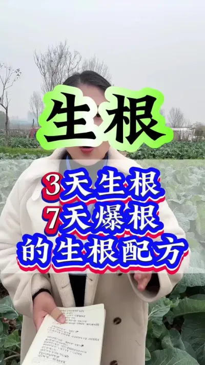 3天生根7天爆根的生根配方#生根壮苗 #种植小技巧 #三农 #抖音助农 #生根