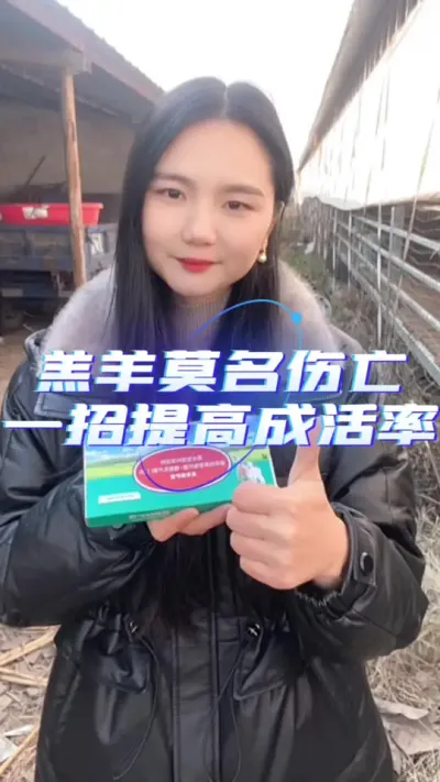 提高羊羔成活率就用羔羊保护液#每天分享牛羊养殖小知识 #养羊技术分享 #养羊知识