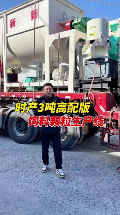 过完年开工就排单发货，内蒙客户时产3吨高配版饲料颗粒生产线。#颗粒机 #颗粒机厂家 #养殖
