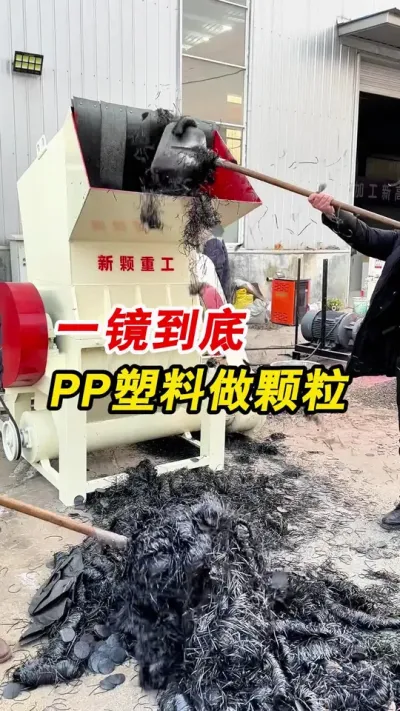 一镜到底PP塑料做颗粒 一镜到底PP塑料原材料做颗粒，方便注塑使用，一起欣赏一下吧。#塑料粉碎机 #颗粒机 #塑料颗粒