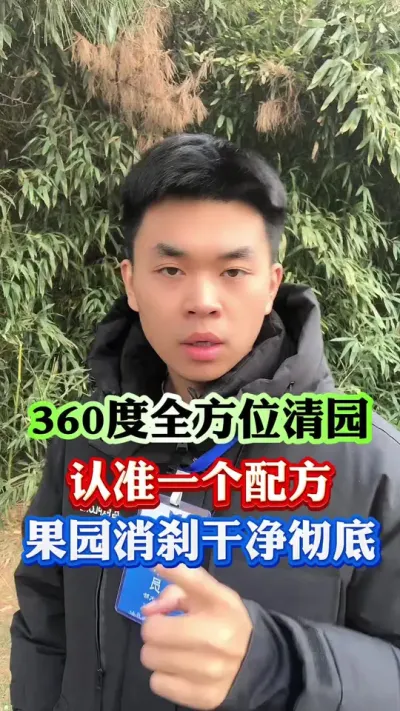360全方位彻底清理果园#果树种植 #果树管理 #病虫害防治 #果园管理