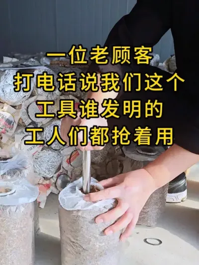 一位老顾客打电说我们这个工具太好用了，工人们都抢着用，又下单了几个继续用。#平菇种植 #打孔器 #菌种打孔器