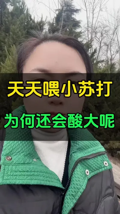 天天喂小苏打，为何还会酸大呢？#养殖户 #科学喂养 #养殖人