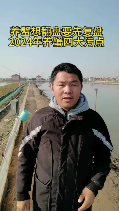 养蟹想翻盘就要先复盘 #水产养殖 #鱼虾蟹养殖 #大闸蟹养殖 #河蟹养殖 #螃蟹养殖