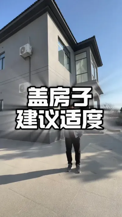 回家建房、千万不要过度建房。#自建别墅 #盖房子 #别墅装修