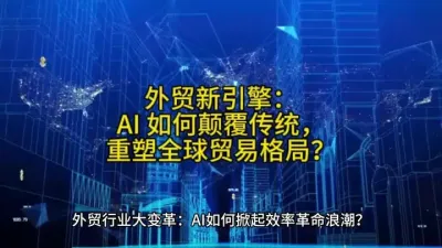 外贸新引擎：AI 如何颠覆传统，重塑全球贸易格局？@云食界