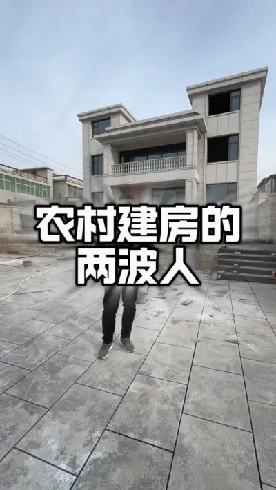 回家建房你属于哪拨人老乡？#农村自建别墅 #宅基地建房 #别墅🏡