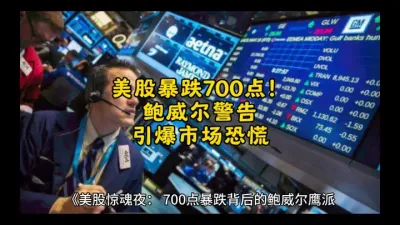 美股暴跌700点！鲍威尔警告引爆市场恐慌