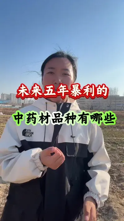 药材种植 未来五年暴利的中药材品种有哪些 #药材种植 #药材管理 #药材高产
