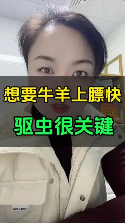 想要牛羊上膘快，驱虫很关键#肉牛养殖 #养殖户 #牛羊养殖 #科学喂养