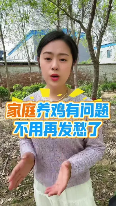 家庭养鸡有问题不用再发愁 #养鸡#散养土鸡#科学养鸡#养鸡妙招#鸡病防治