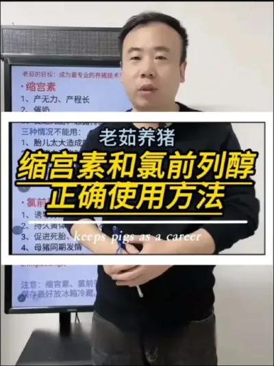 缩宫素和氯前列醇，在养猪过程中，正确使用方法和剂量。#养猪#母猪#养猪人#创作灵感#兽药