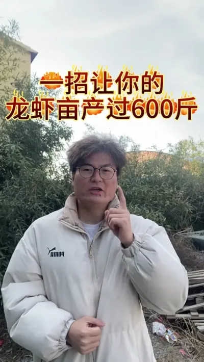 一招让你的龙虾亩产过600斤 #三农 #农业 #渔德盛 #龙虾养殖 #2024新农人计划