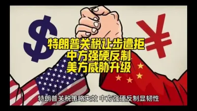 标题：特朗普关税让步遭拒 中方强硬反制美方威胁升级
