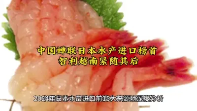 中国蝉联日本水产进口榜首 智利越南紧随其后@云食界展贸服务平台