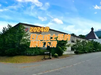 日本威士忌价格暴跌51%背后的三大致命伤：资本泡沫、产能过剩与消费转向
@云食界展贸服务平台