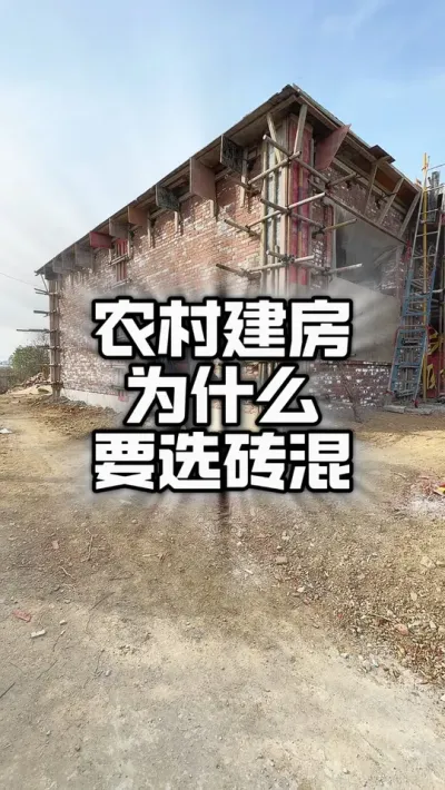 咱家建房准备用砖混、还是框架？#农村建房 #别墅🏡 #自建别墅