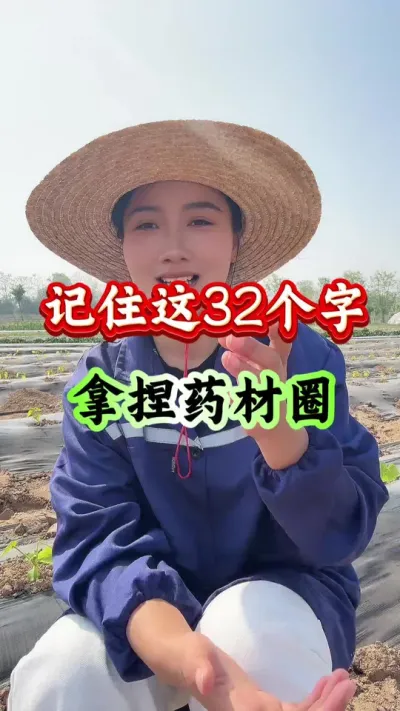 药材种植 记住这32个字拿捏药材圈 #药材种植 #药材管理 #药材高产