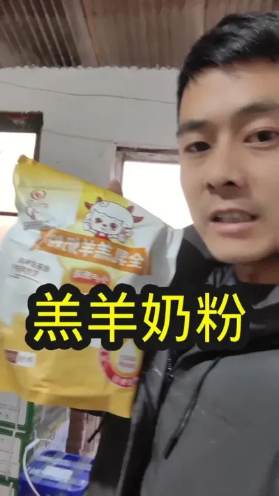 #羔羊奶粉 #小羊羔奶粉 #羔羊专用羊奶粉
