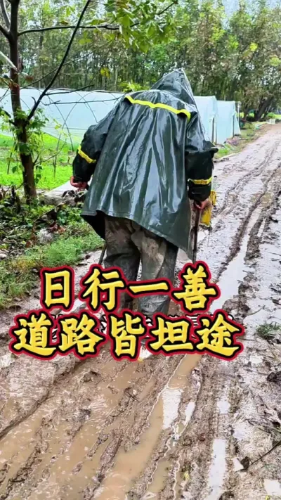 但行好事，莫问前程 你你发现没有你若做善事 老天都在帮助你#日行一善 #修路 #生活不会辜负每一个努力的人 #你的善良藏着你的福报 #生菜杨姐