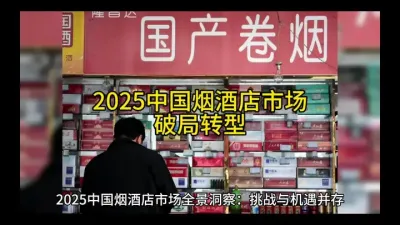2025中国烟酒店市场如何破局转型？@云食界