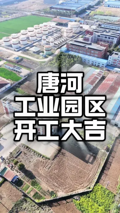 恭祝王总，工业园区落地成型，开工大吉。#美丽乡村 #乡村建设 #工程人