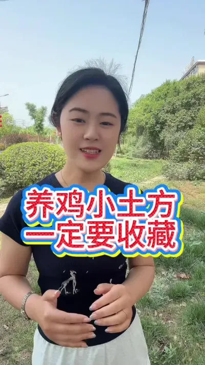 养鸡小土方赶紧来收藏#鸡鸭鹅养殖 #服务三农支持三农 #养鸡人 #抖音养鸡人 #科学养鸡