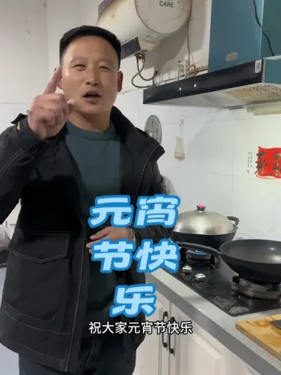 #抖音助农 #新农人计划 #元宵节 #会下厨的男人 #柴米油盐烟火气 @抖音热点宝