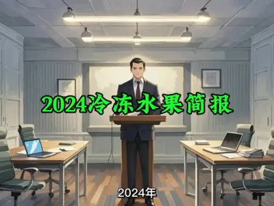 2024中国冷冻水果简报#进出口贸易 @云食界