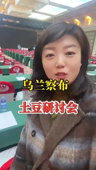 乌兰察布土豆研讨会#土豆🥔 #土豆种植 @抖音小助手